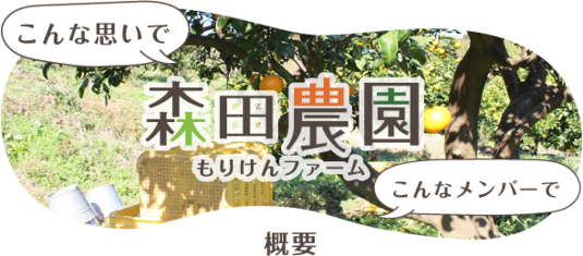 森田農園(もりけんファーム)概要